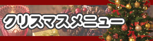 クリスマスディナーコース"