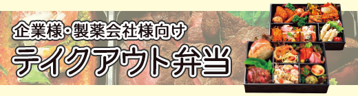 企業様・製薬会社様向けテイクアウト弁当